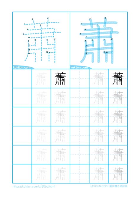 蕭 幾畫|蕭字筆順：輕鬆記憶法